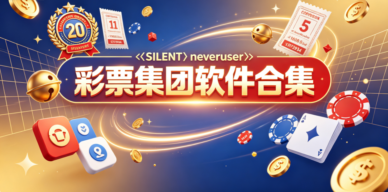 彩票集团软件合集