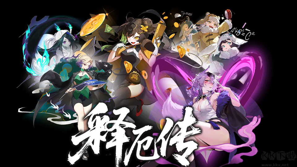 释厄传电脑版