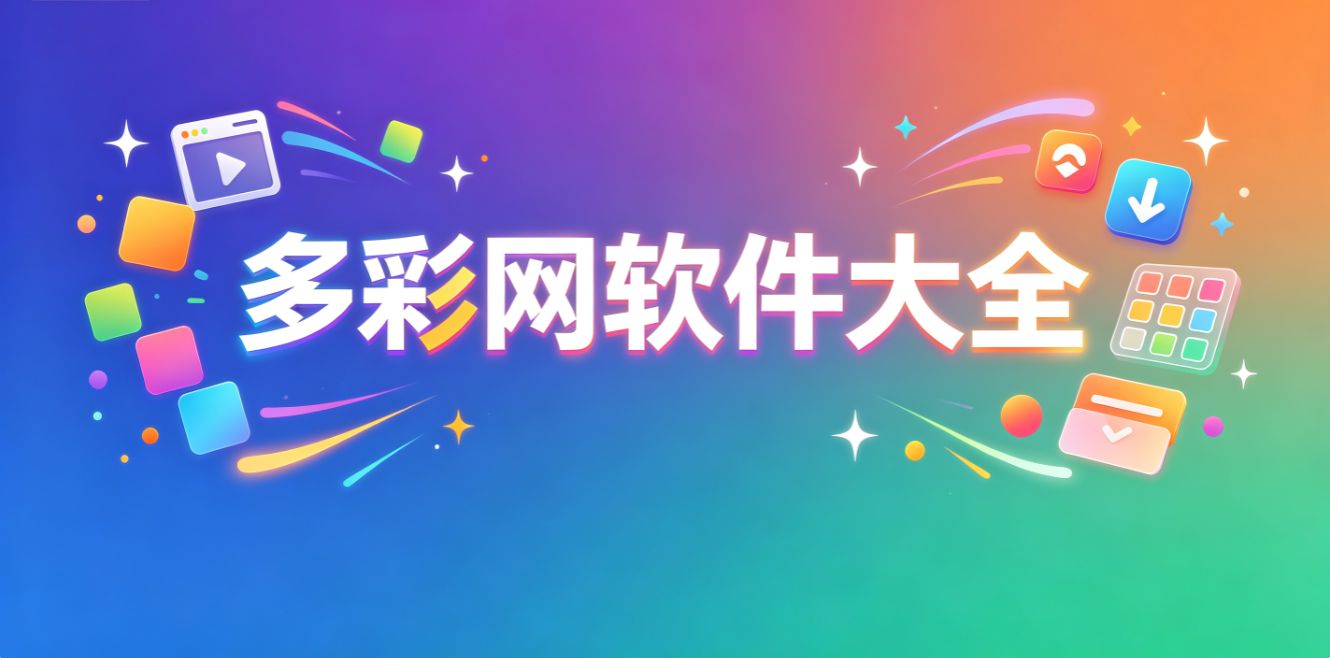 多彩网软件大全