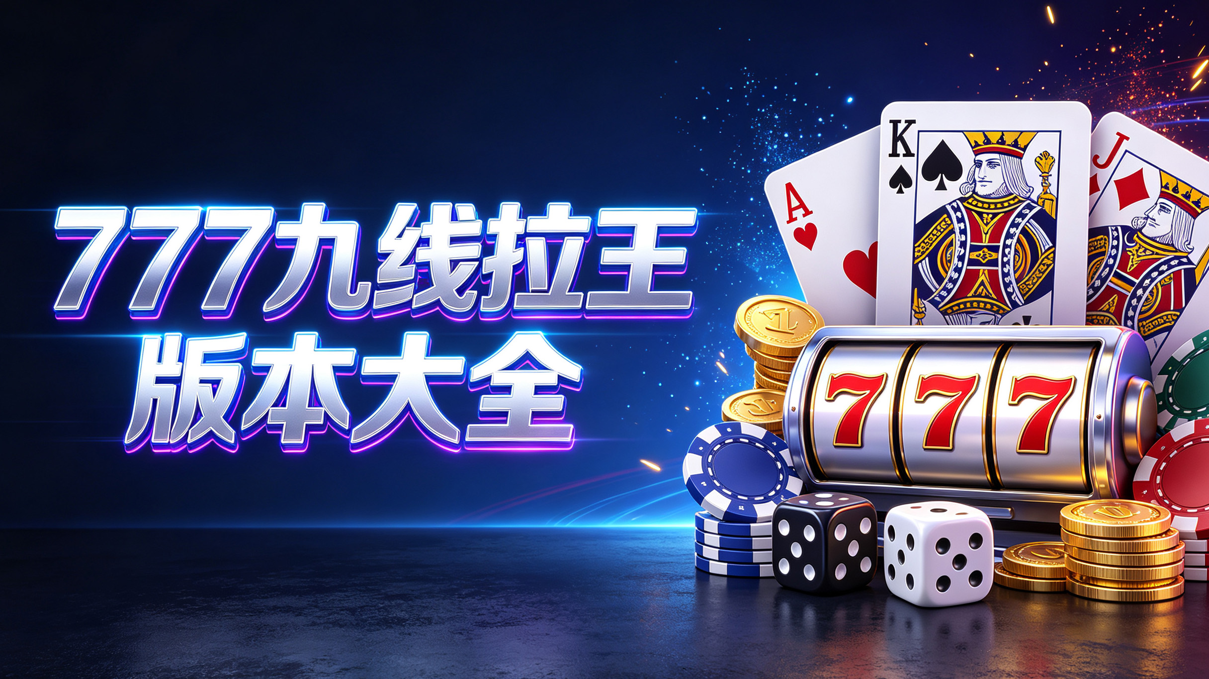 777九线拉王版本大全