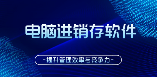 电脑进销存软件下载-电脑进销存软件合集-电脑进销存软件推荐