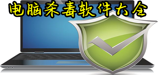 杀毒防护软件大全-杀毒防护软件推荐-杀毒防护应用大盘点