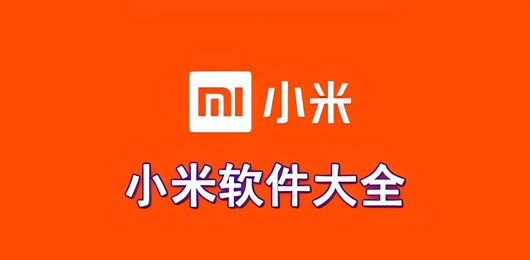 小米App大全-小米系统自带软件下载-小米手机App推荐