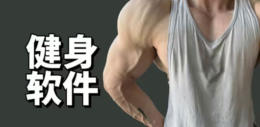 健身App排行榜前十名-十大运动健身软件推荐-运动健身软件下载