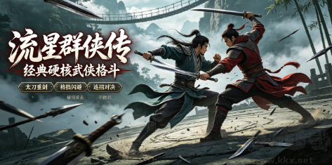 冷兵器武侠格斗手游!指尖切磋，一招一式硬核武学对决