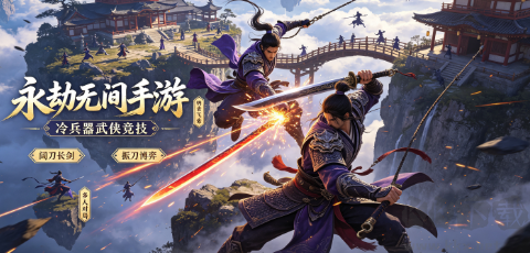 冷兵器武侠格斗手游!指尖切磋，一招一式硬核武学对决