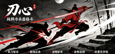 冷兵器武侠格斗手游!指尖切磋，一招一式硬核武学对决