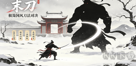 冷兵器武侠格斗手游!指尖切磋，一招一式硬核武学对决