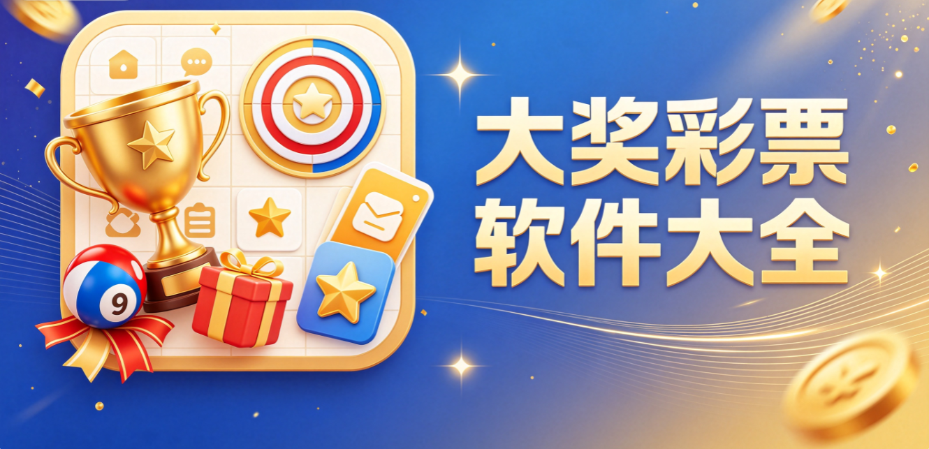 大奖彩票软件大全