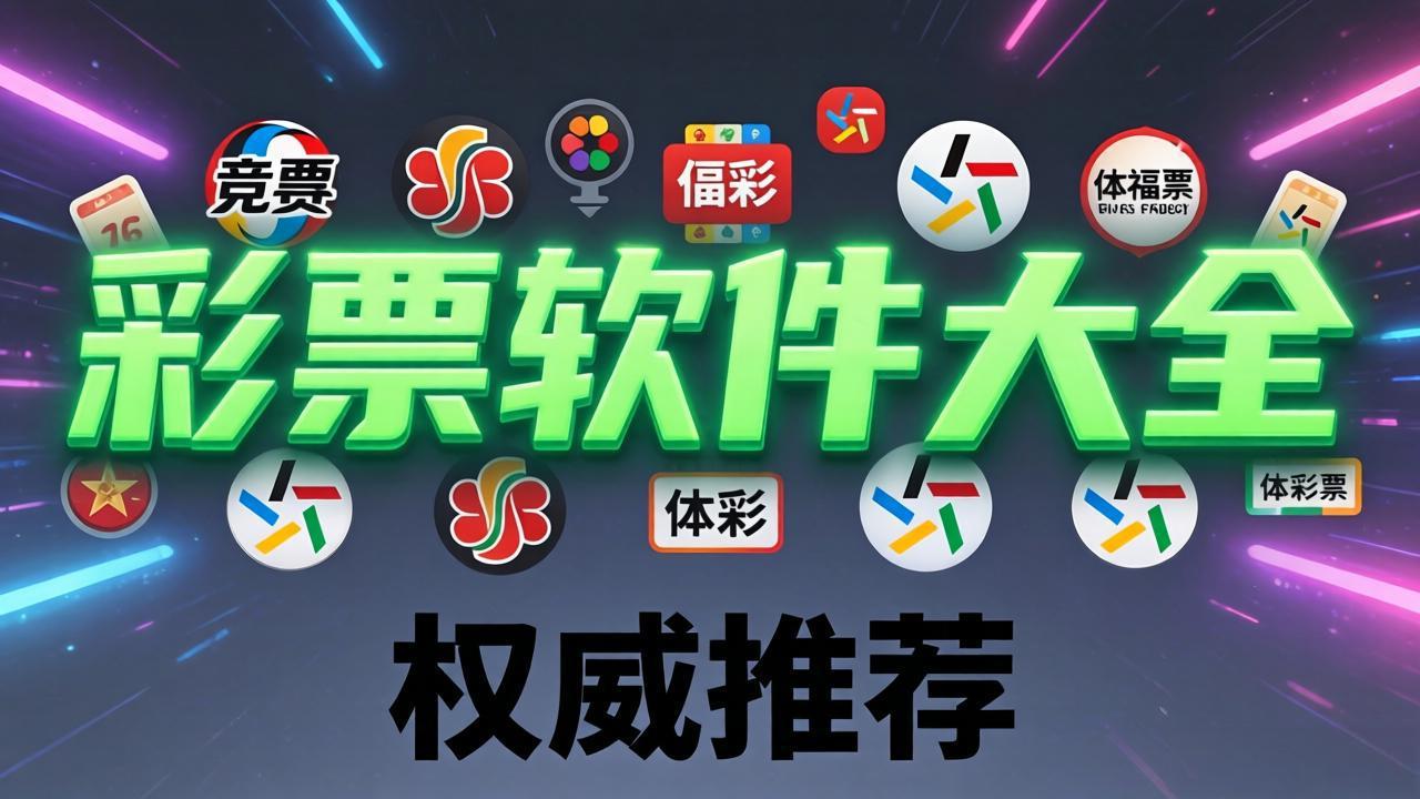中国彩票官方网站软件合集下载