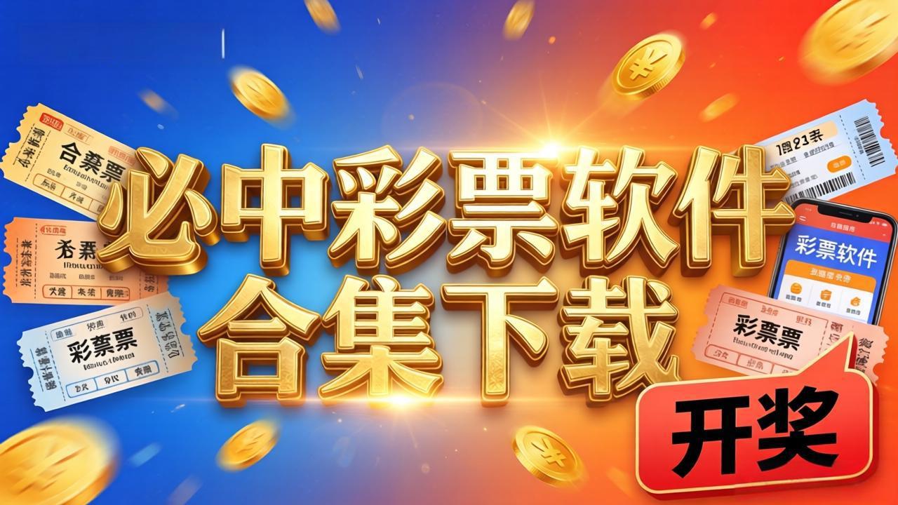 好彩票758旧版本软件合集下载