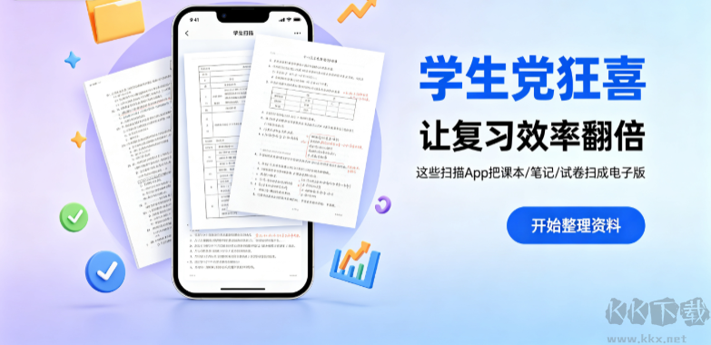 学生党狂喜这些扫描App