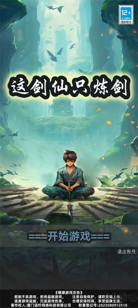 这剑仙只炼剑无限资源版