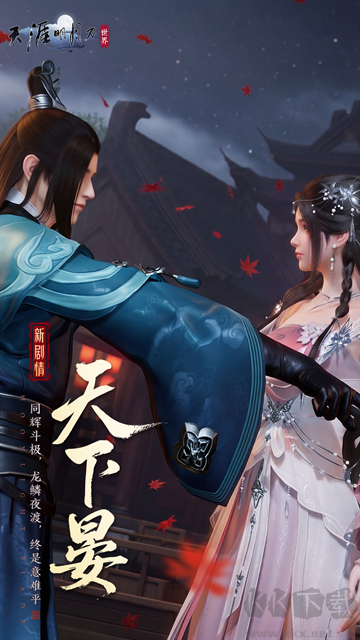 天涯明月刀手游
