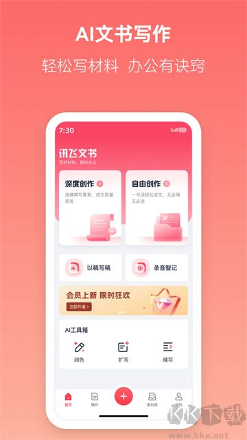 讯飞文书app手机版