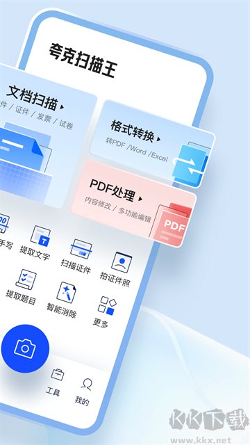 夸克扫描王app免费版