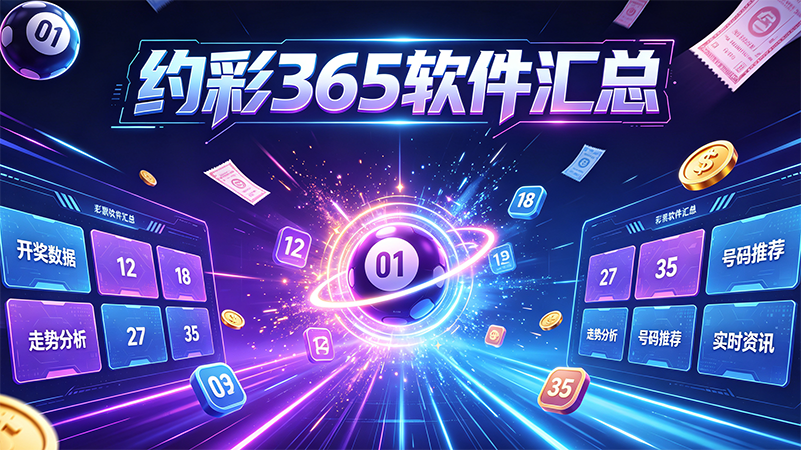 约彩365软件汇总