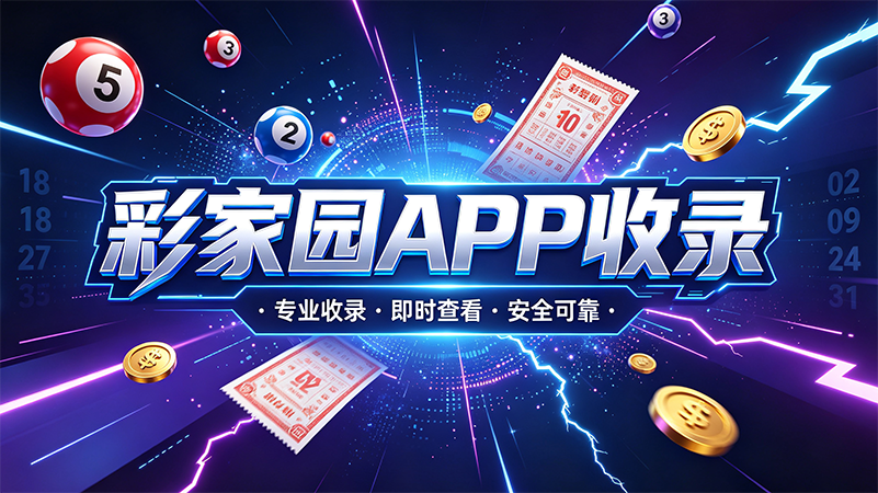 彩家园APP收录