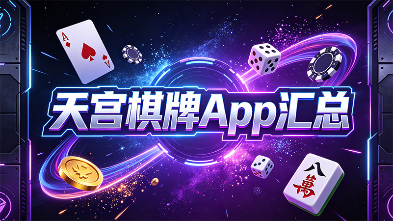 天宫棋牌App汇总