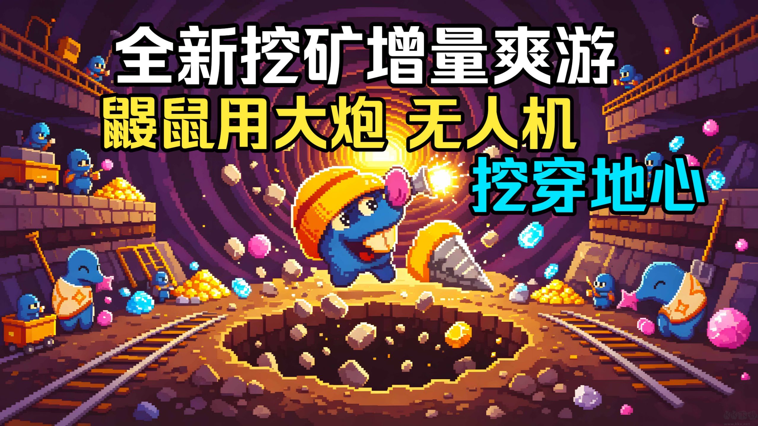 挖到地心官方版