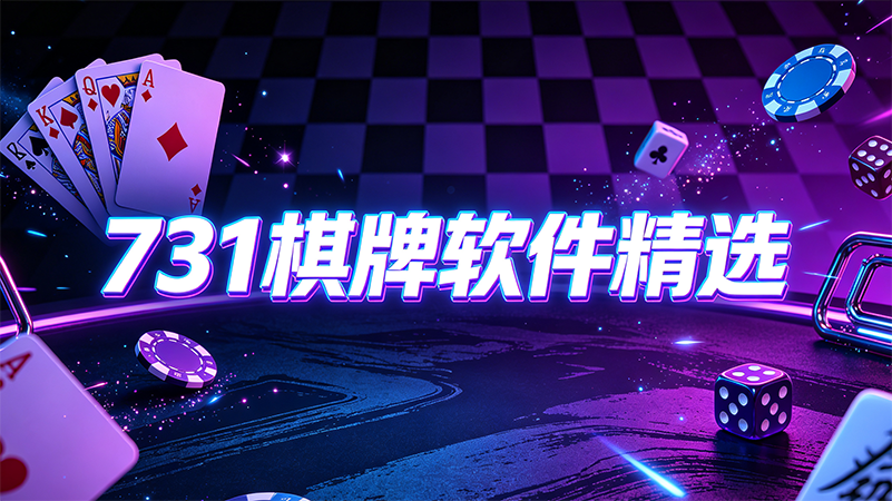 731棋牌软件精选