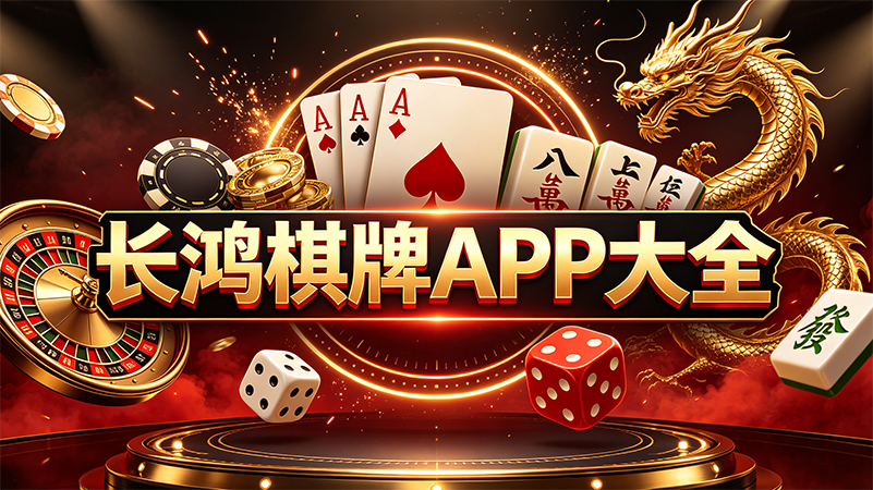 长鸿棋牌APP大全