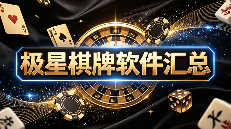 极星棋牌软件汇总