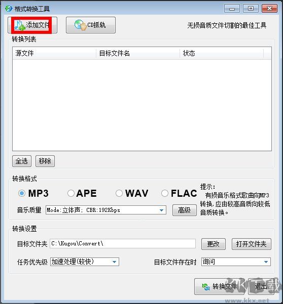 酷狗格式转换工具