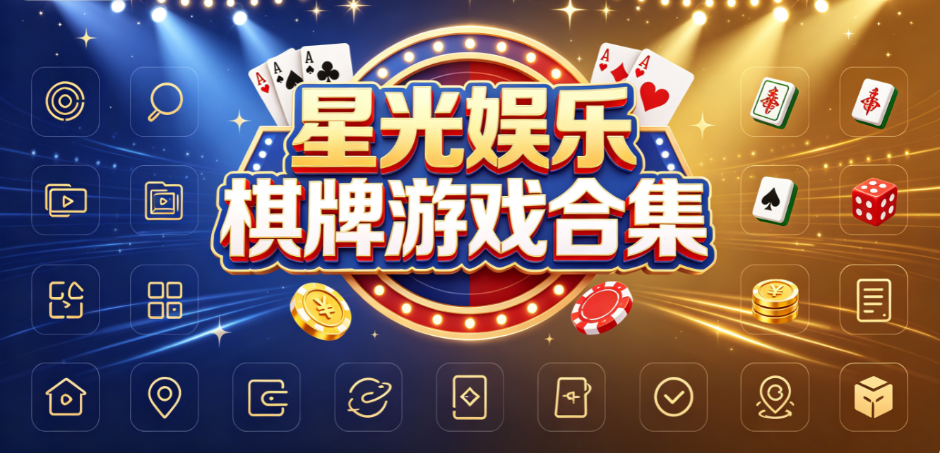 星光娱乐棋牌游戏合集