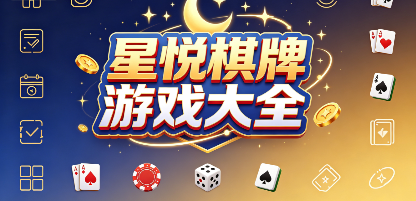 星悦棋牌游戏大全