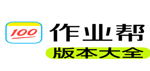 作业帮app版本大全-作业帮app历史版本大全-作业帮版本推荐下载