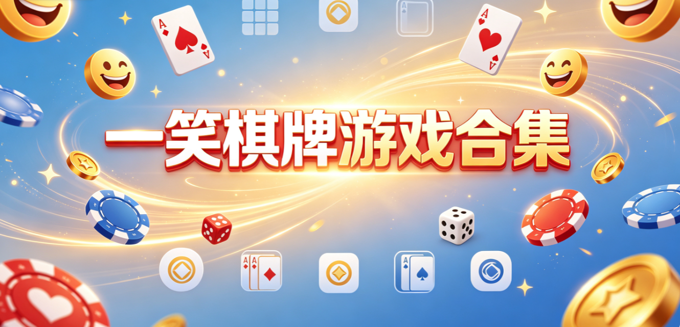 一笑棋牌游戏合集