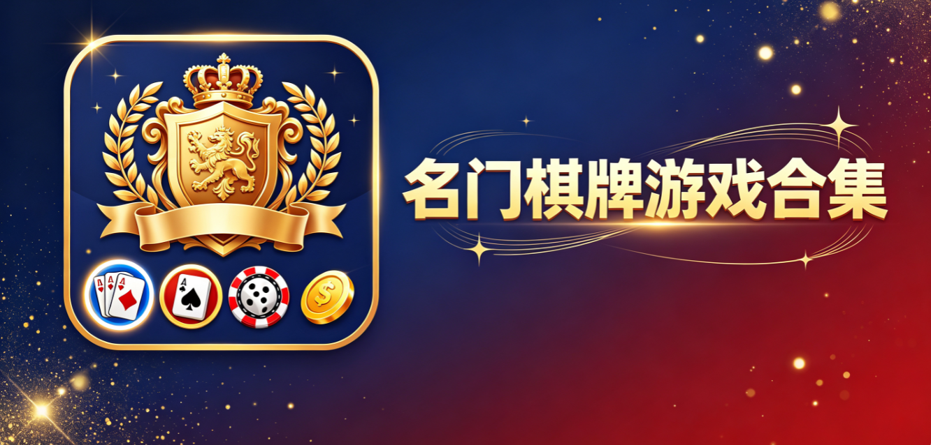名门棋牌游戏合集