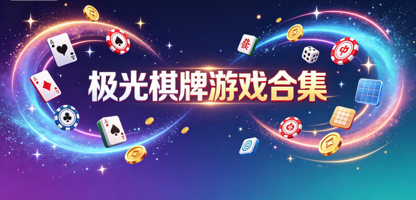 极光棋牌游戏合集