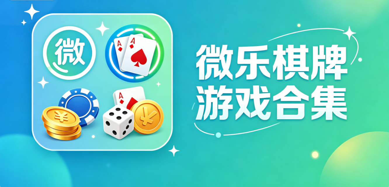 微乐棋牌游戏下载-微乐棋牌手机版/最新版/正式版-微乐棋牌游戏推荐