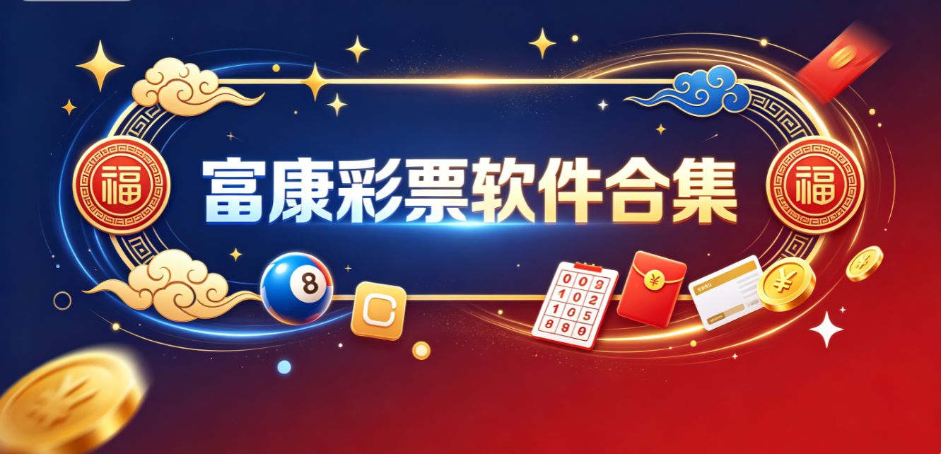 富康彩票軟件下載-富康彩票最新版/手機版/專業版-富康彩票軟件推薦