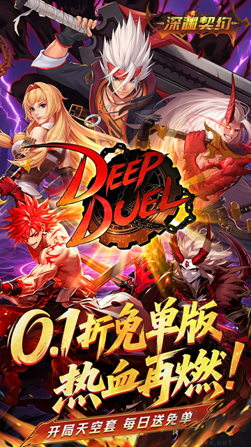 深渊契约折扣版