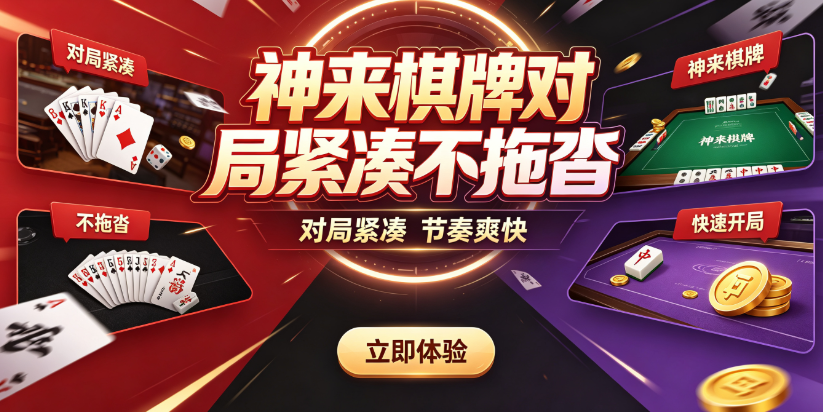 神来棋牌多种方式一键登录