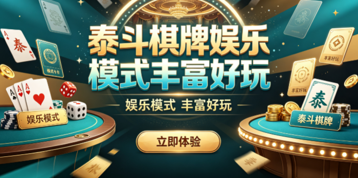 泰斗棋牌自由互动交流