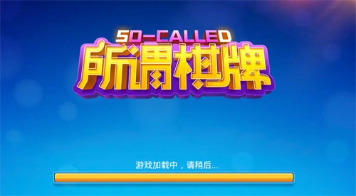 所谓棋牌合集