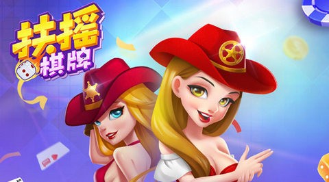 扶摇棋牌合集