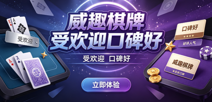 威趣棋牌秒速匹配即刻对局