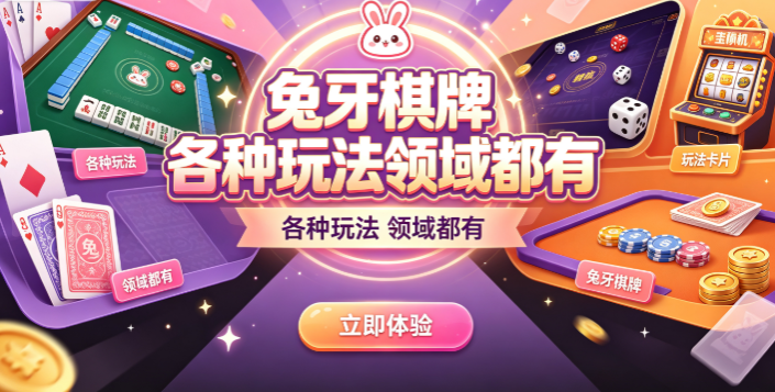 兔牙棋牌资金流转安全高效