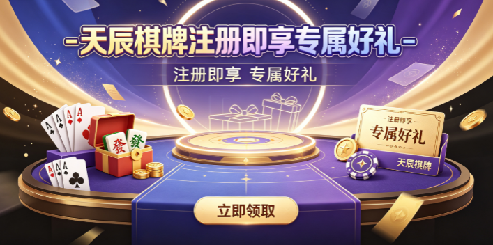 天辰棋牌丝滑感受打牌快感