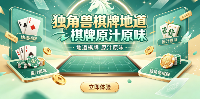 独角兽棋牌2026正宗棋牌优选平台