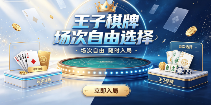 王子棋牌丰厚福利到账