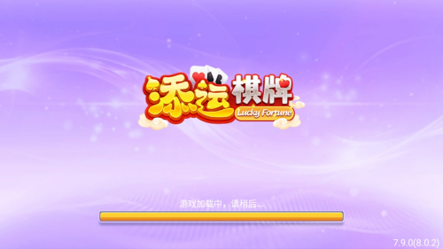 添运棋牌合集