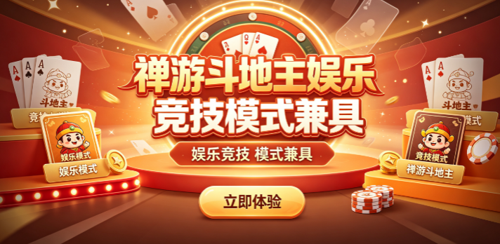 禅游斗地主对局紧凑刺激