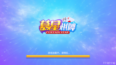 慕星棋牌最新版/官方版/正式版下载-慕星棋牌极速下载-慕星棋牌一键游玩