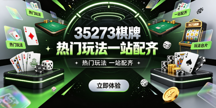 35273棋牌操作流畅顺滑
